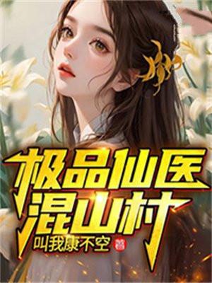 极品仙医混山村免费阅读一