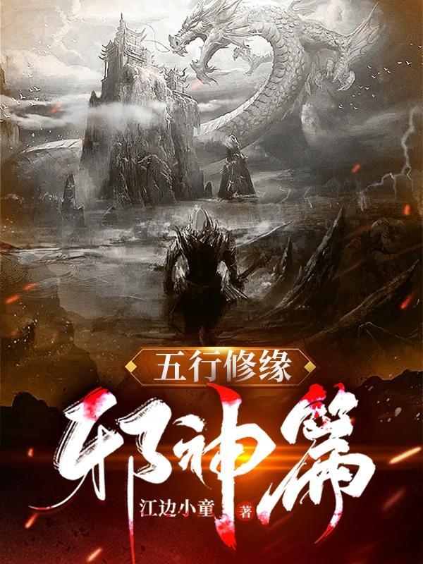 五行修仙