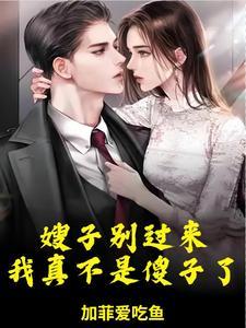 嫂子要嫁给我的