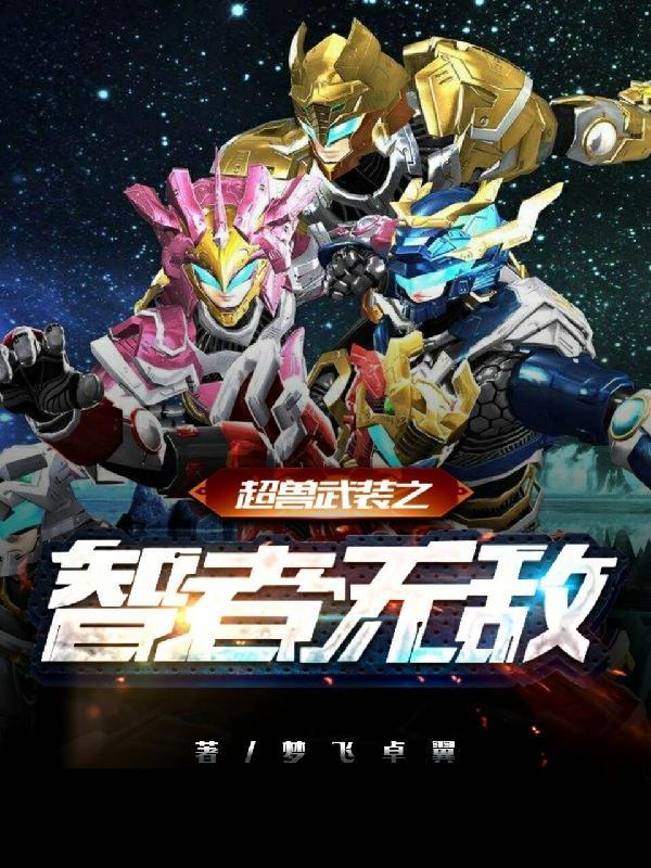 超兽武装之仁者无敌14