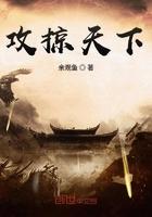 攻掠天下攻略天下