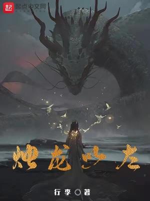 以烛龙为主角的