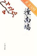 撞南墙的典故