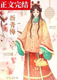 折青梅梨花蛮