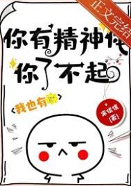 那你有没有精神