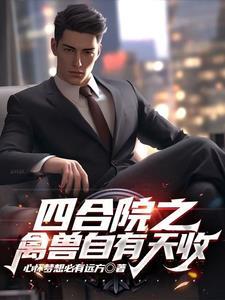 四合院之禽兽自有天收 作者心怀梦想必有远方