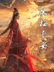 凤谛长安