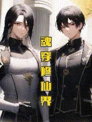 魂穿修仙界当路人甲
