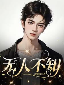 无人不知无人不晓的意思
