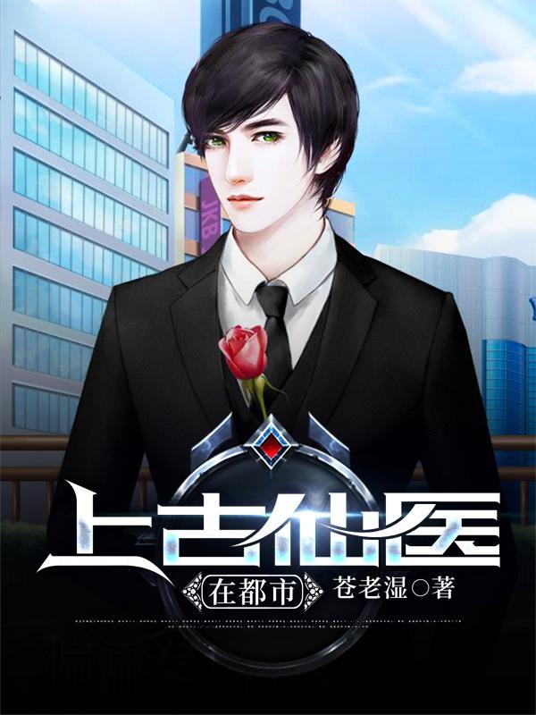 上古仙医在都市女主角