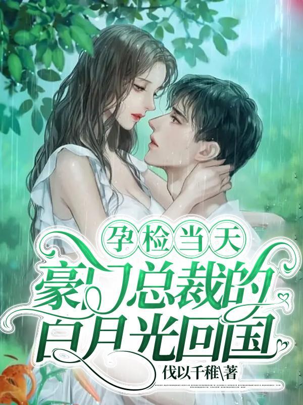 三年前她藏起孕肚一跃而下