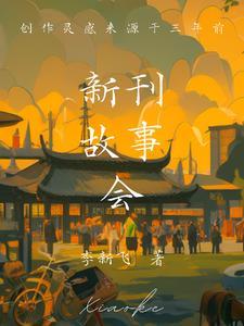 故事新篇是什么