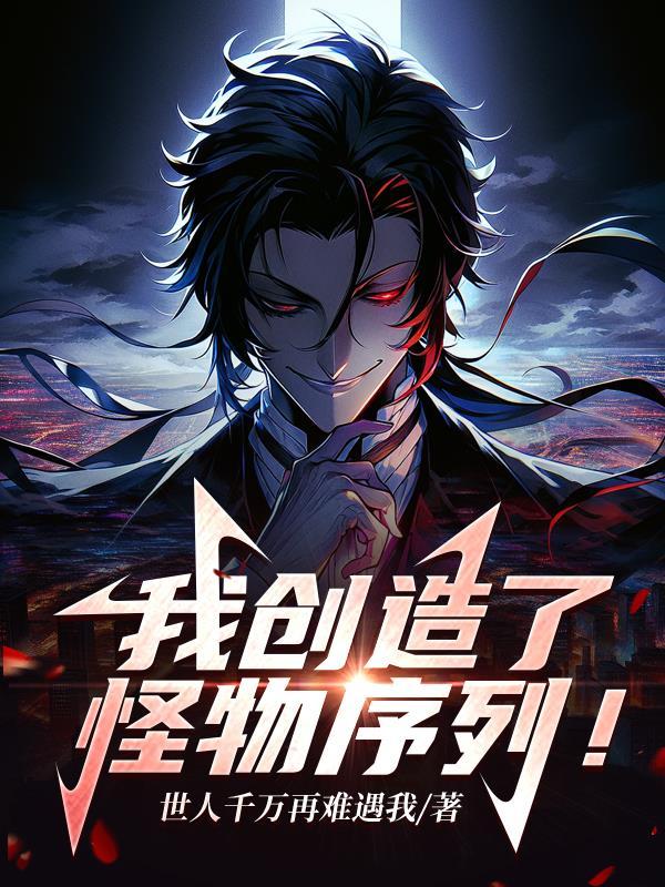 创造怪兽的我引领世界
