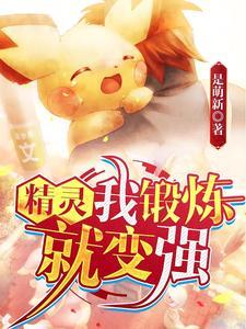 精灵之原来你们都是神兽