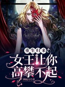 女王重生归来撩强势老公乔