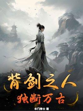 背剑之人独断万古等级