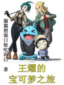 宝可梦开局一只上将巨钳蟹女主是谁