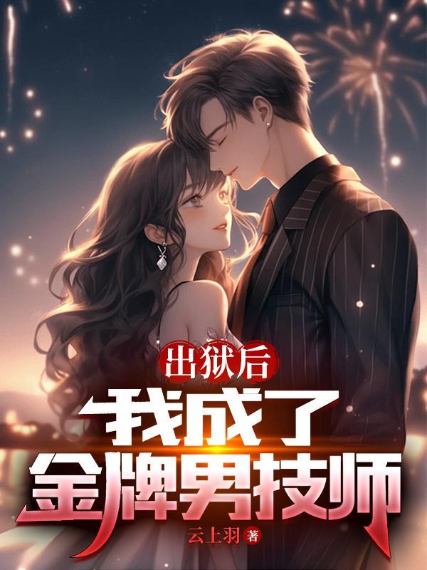 出狱之后我怀了渣男的种结局是什么