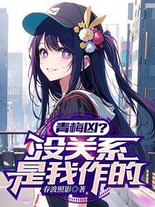 甜妹不川渝暴龙TXT