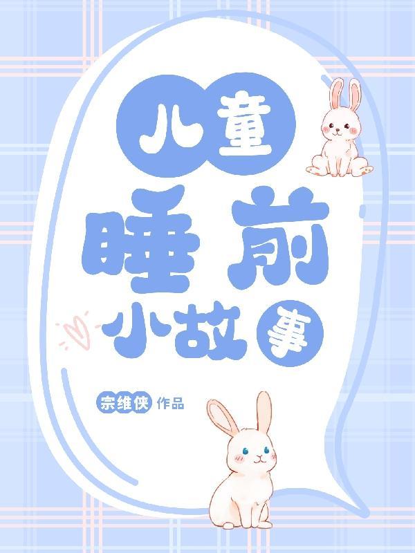 幼儿睡前故事