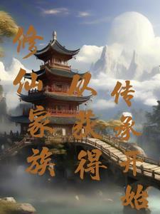 修仙家族从获得传承开始起点
