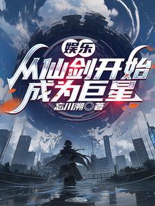 从仙剑3开始穿越