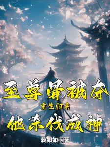 至尊骨被挖的我黑化了