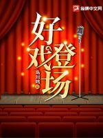 好戏登场脱口秀