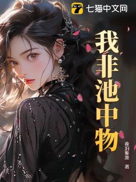 吾非池中之物下一句