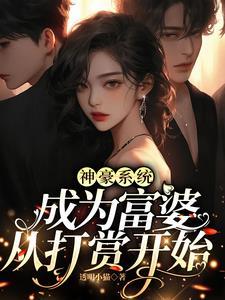 神豪从遇到富婆开始笔趣阁