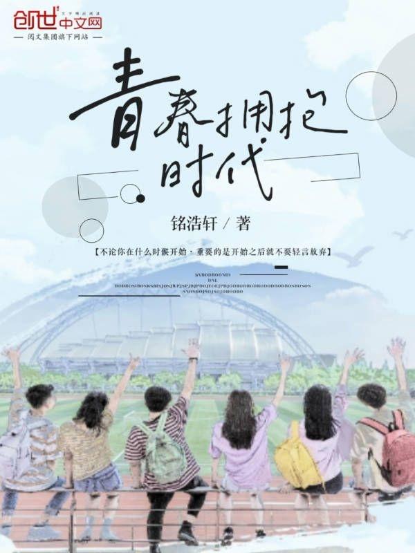 青春拥抱时代什么意思