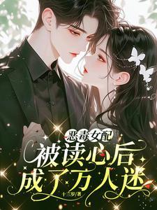 恶毒女配被读心后成了万人迷无弹窗
