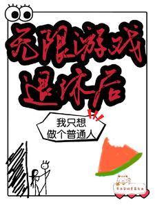 无限游戏退休后我只想做个普通人TXT百度