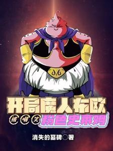 被嘲笑粉色史莱姆作者消失的墓碑