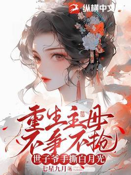 世子爷手撕白月光百度