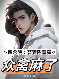 四合院娶妻陈雪茹众禽麻了