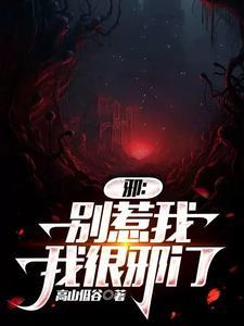 邪王别凶猛免费阅读