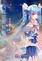 全能歌姬辅助系统txt八零gl