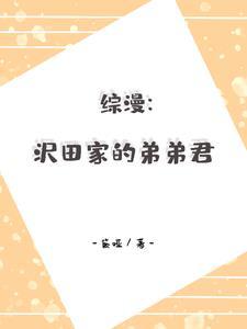沢田姐姐穿越丧气最新章节列表