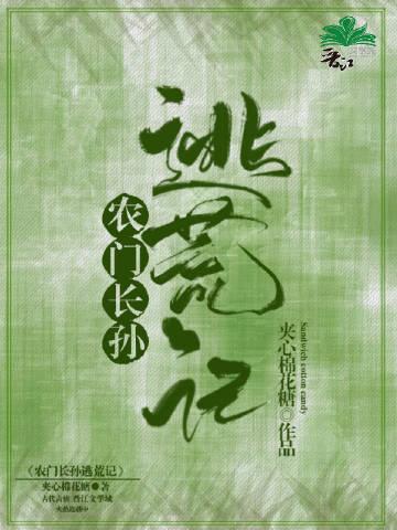 农门长孙逃荒记书包网