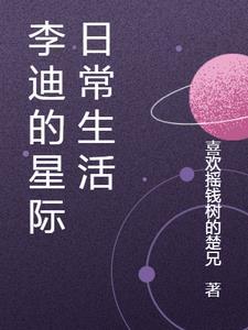 星际日常生活手册TXT