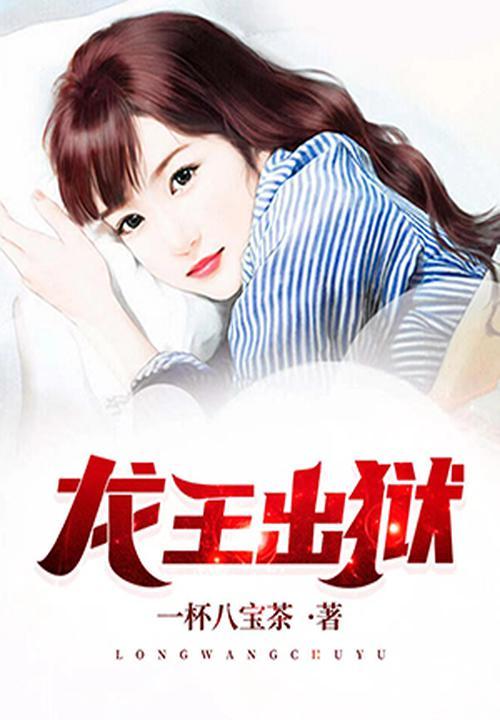 狱龙出山