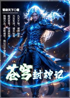 苍穹武神百科