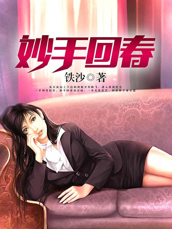 妙手回春啥意思