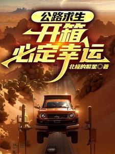 全民公路求生我的开箱