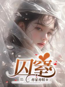 囚窒作者的其他作品