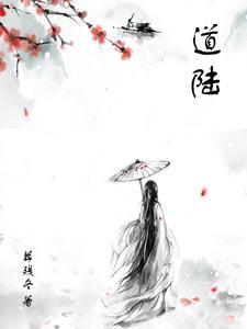 道陆者