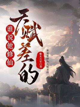修真界天才