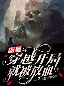主角穿越盗墓的