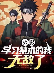 火影禁术都有啥